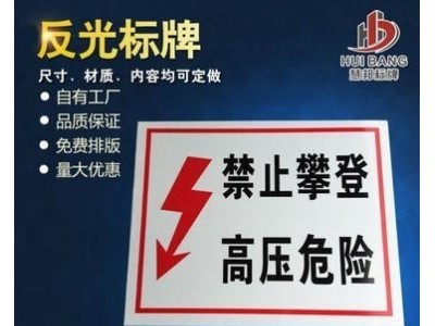 不銹鋼反光電力標(biāo)識(shí)牌可定制多材質(zhì)