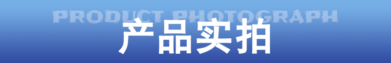 產品實拍